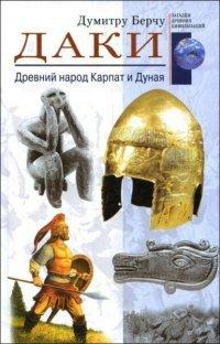 Книга Даки. Древний народ Карпат и Дуная