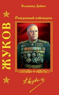 Книга Жуков. Рожденный побеждать
