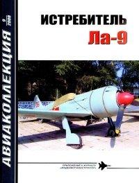 Книга Истребитель Ла-9