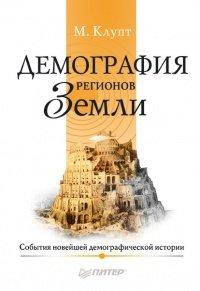 Книга Демография регионов Земли