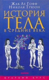 Книга История тела в средние века