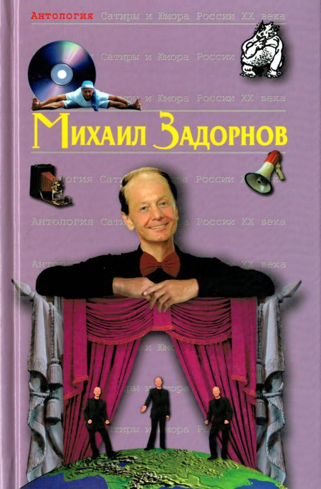 Книга Михаил Задорнов 