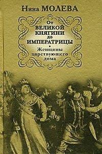 Книга От Великой княгини до Императрицы. Женщины царствующего дома