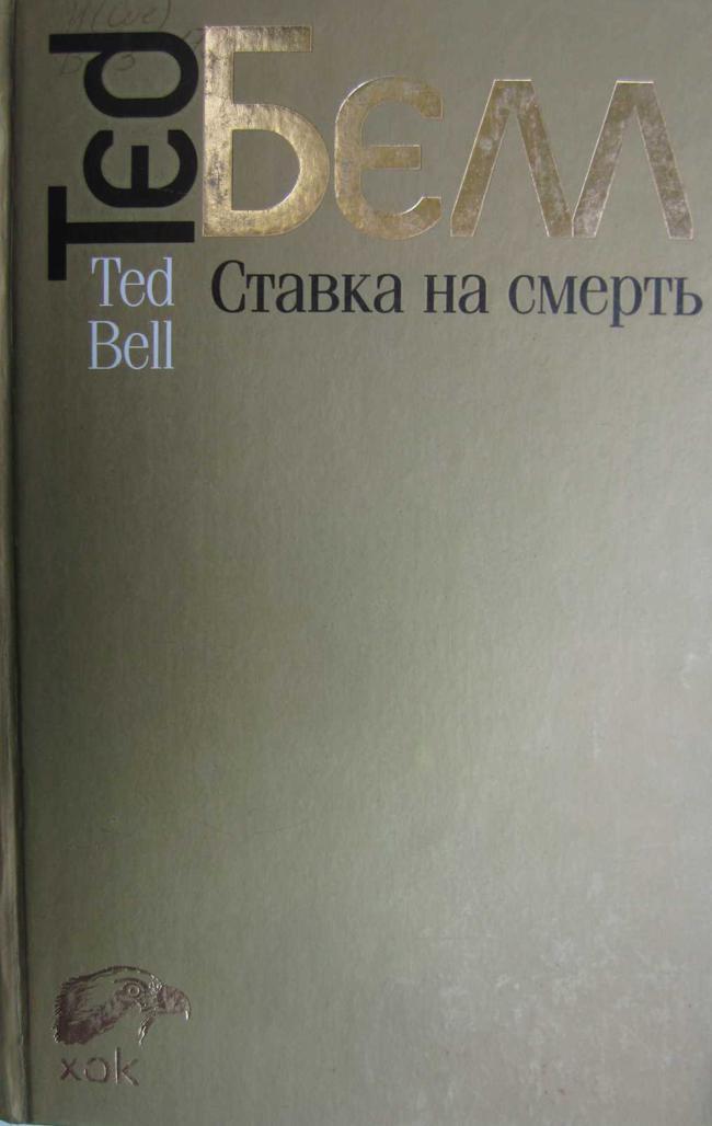 Книга Ставка на смерть 