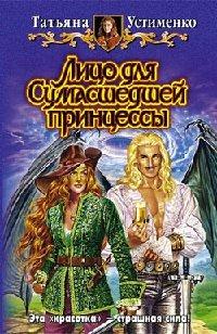 Книга Лицо для Сумасшедшей принцессы