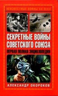 Книга Секретные войны Советского Союза. Первая полная энциклопедия