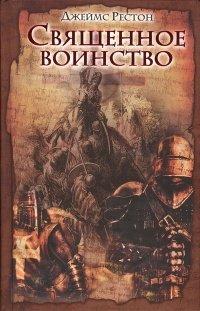 Книга Священное воинство
