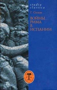 Книга Войны Рима в Испании