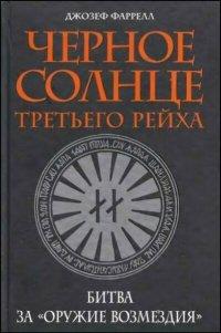 Книга Черное солнце Третьего рейха. Битва за "оружие возмездия"