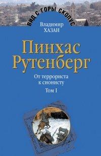 Книга Пинхас Рутенберг. От террориста к сионисту. Том I