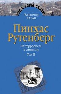Книга Пинхас Рутенберг. От террориста к сионисту. Том II