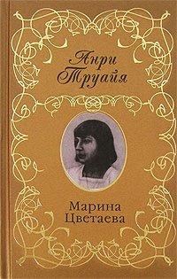 Книга Марина Цветаева