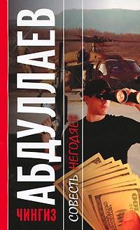 Книга Совесть негодяев