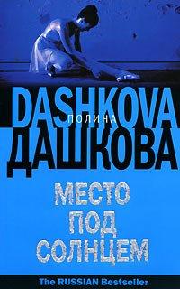 Книга Место под солнцем
