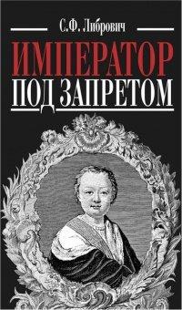 Книга Император под запретом