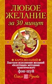 Книга Любое желание за 30 минут. Карта желаний. Быстрое исполнение желаний «золотыми» методами практического фэн-шуй