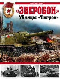 Книга «Зверобои». Убийцы «Тигров»
