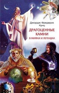 Книга Драгоценные камни в мифах и легендах