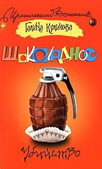 Книга Шоколадное убийство