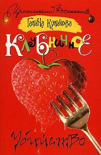Книга Клубничное убийство