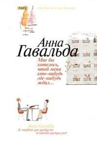 Книга Мне бы хотелось, чтоб меня кто-нибудь где-нибудь ждал