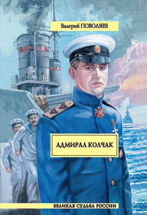Книга Адмирал Колчак 