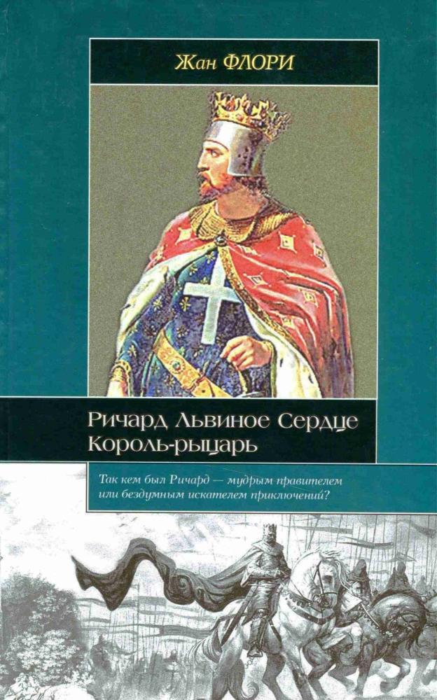 Книга Ричард Львиное Сердце. Король-рыцарь 