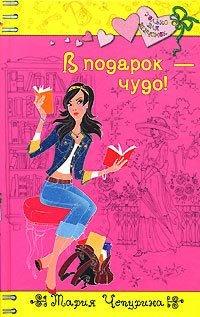 Книга В подарок - чудо!