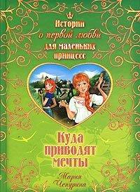 Книга Куда приводят мечты