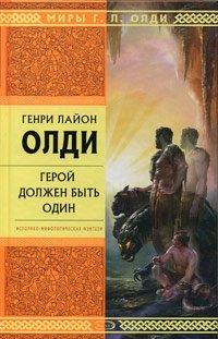 Книга Герой должен быть один