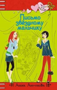 Книга Письмо звездному мальчику