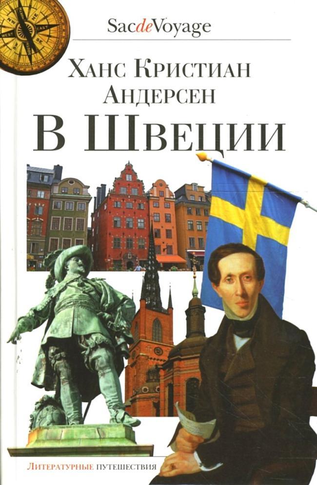 Книга В Швеции 