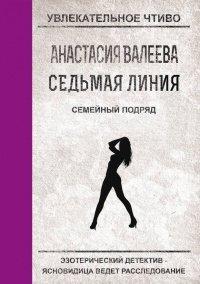 Книга Семейный подряд