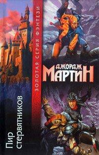 Книга Пир стервятников