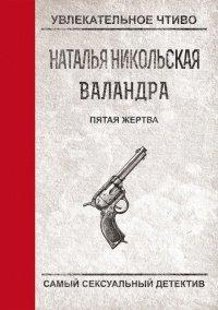 Книга Пятая жертва