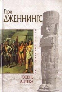 Книга Осень ацтека
