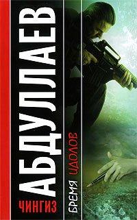 Книга Бремя идолов