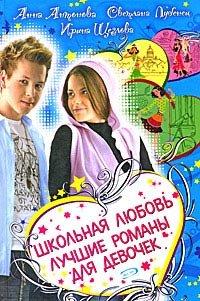 Книга Школьная любовь. Лучшие романы для девочек