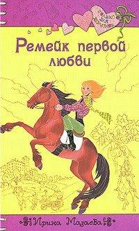 Книга Ремейк первой любви