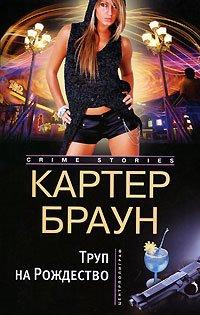 Книга Труп на рождество