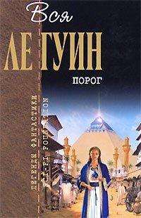 Книга Порог