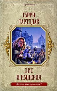 Книга Лис и империя