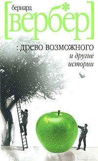 Книга Древо возможного и другие истории
