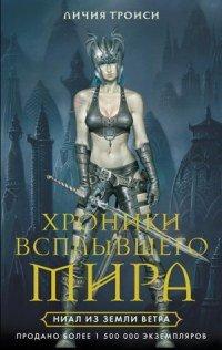 Книга Ниал из Земли Ветра