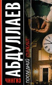 Книга Последний синклит