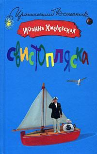 Книга Свистопляска