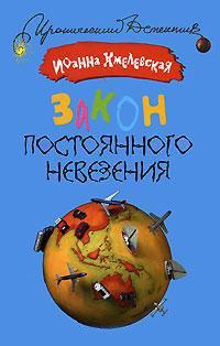Книга Закон постоянного невезения