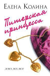 Книга Питерская принцесса
