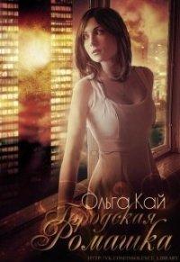 Книга Городская Ромашка
