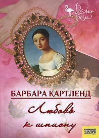 Книга Любовь к шпиону